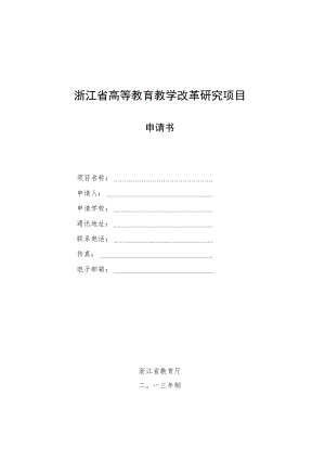 浙江省高等教育教学改革研究项目申请书.docx