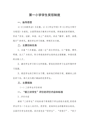 第一小学学生奖惩制度.docx