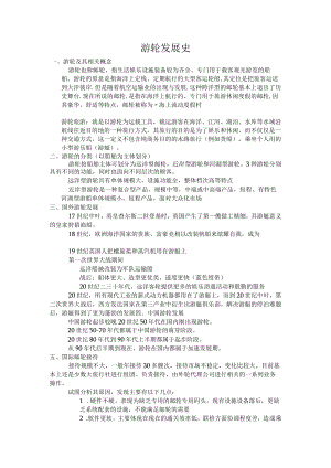 游轮发展史.docx