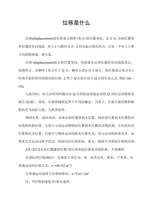 位移是什么.docx