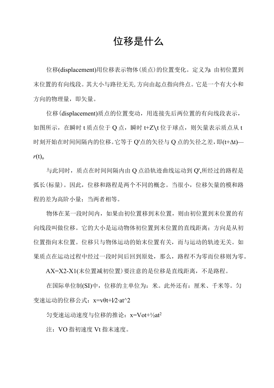 位移是什么.docx_第1页