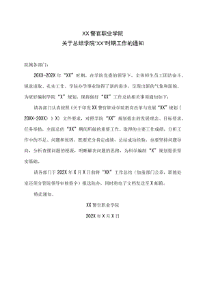 XX警官职业学院关于总结学院“XX”时期工作的通知.docx