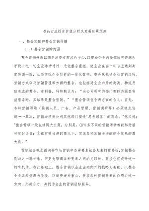 兽药行业投资价值分析及发展前景预测.docx
