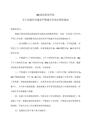 XX政法职业学院关于加强作风建设严格遵守作息纪律的通知.docx