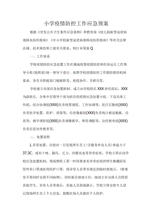 小学疫情防控工作应急预案.docx