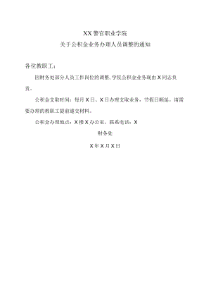 XX警官职业学院关于公积金业务办理人员调整的通知.docx