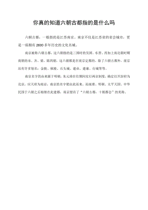 你真的知道六朝古都指的是什么吗.docx