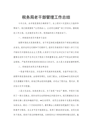 税务局老干部管理工作总结.docx