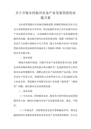 关于开展乡村振兴农业产业发展贷款的实施方案.docx