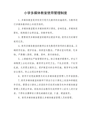小学多媒体教室使用管理制度.docx
