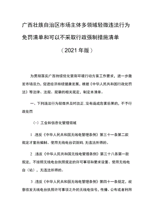 广西市场主体多领域轻微违法行为免罚清单和可以不采取行政强制措施清单（2021年版）.docx