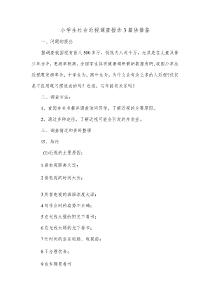 小学生社会近视调查报告3篇供借鉴.docx