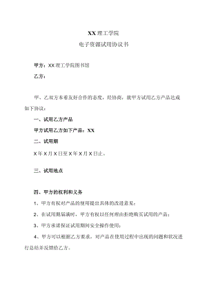 XX理工学院电子资源试用协议书.docx