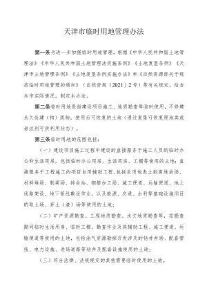 天津市临时用地管理办法-全文及附表.docx