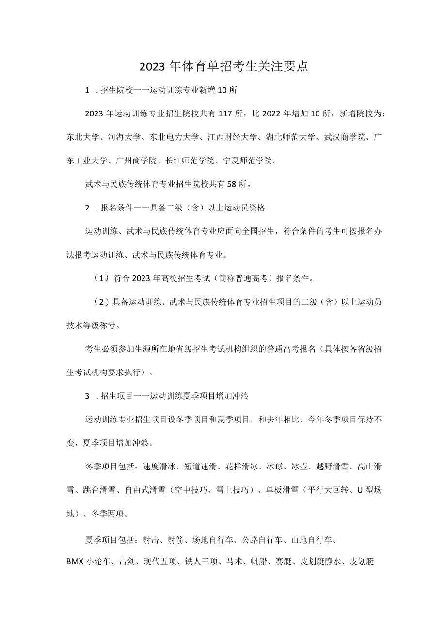 2023年体育单招考生关注要点.docx_第1页