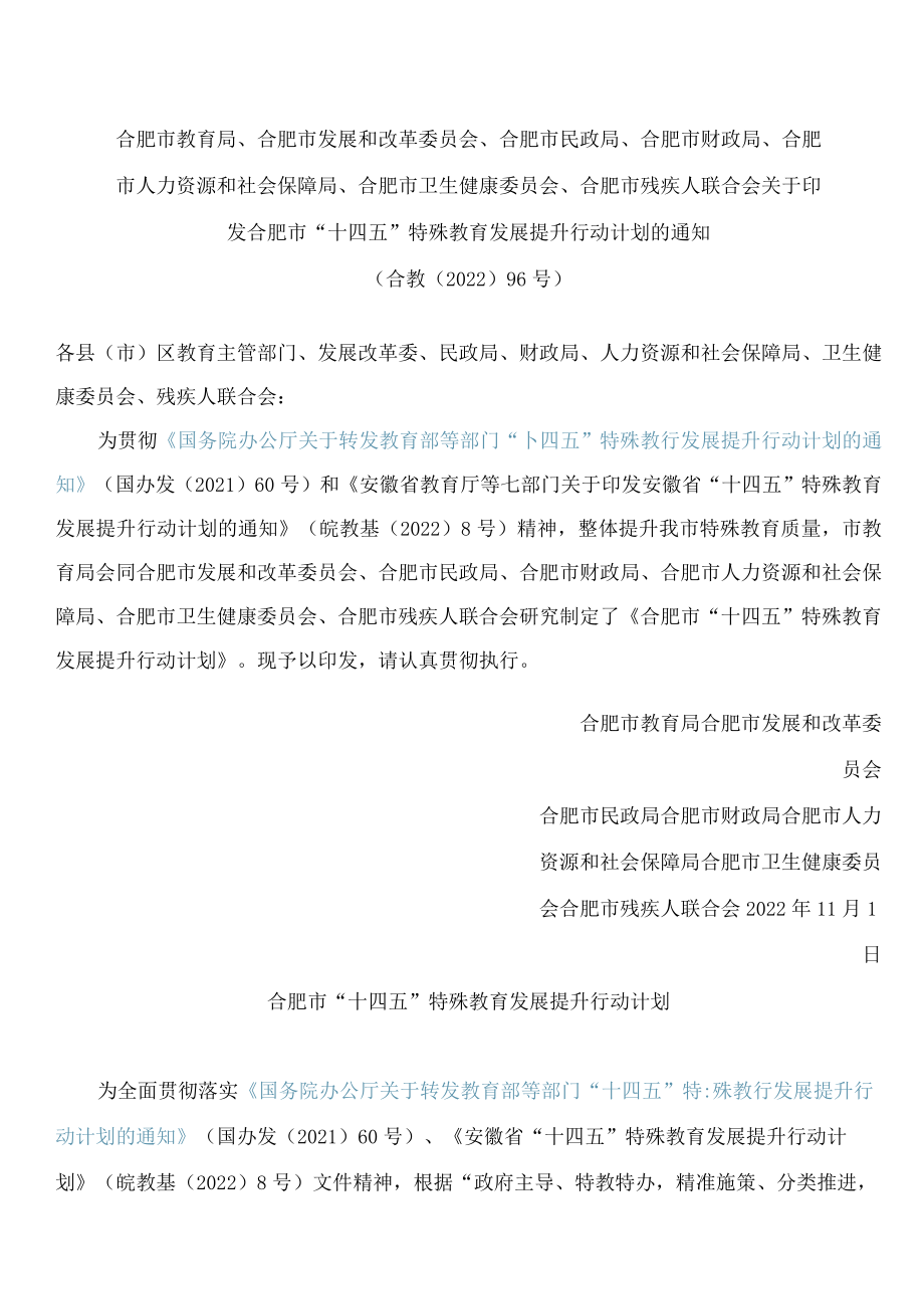 合肥市“十四五”特殊教育发展提升行动计划.docx_第1页