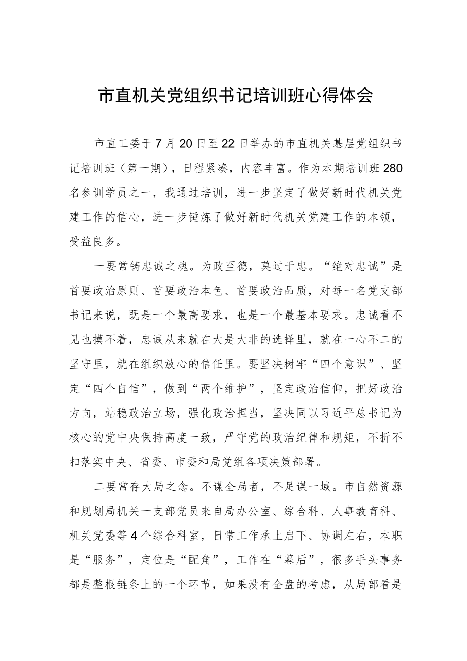 市直机关党组织培训班学习心得体会三篇.docx_第1页