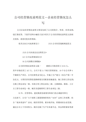 公司经营情况说明范文_企业经营情况怎么写.docx