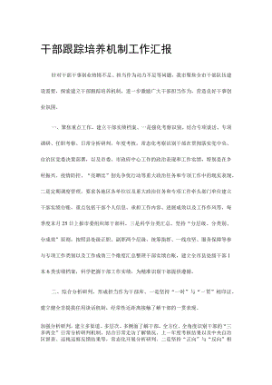 干部跟踪培养机制工作汇报.docx