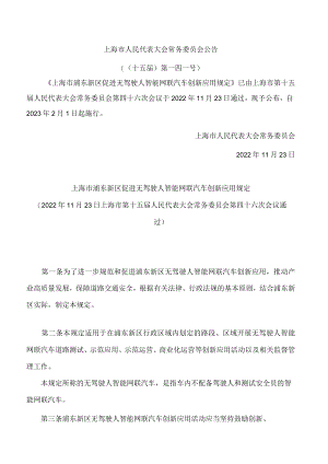 上海市浦东新区促进无驾驶人智能网联汽车创新应用规定.docx