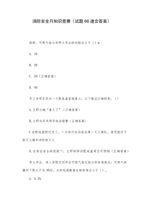 消防安全月知识竞赛（试题66道含答案）.docx