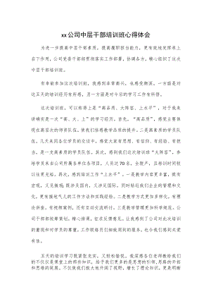 xx公司中层干部培训班心得体会.docx