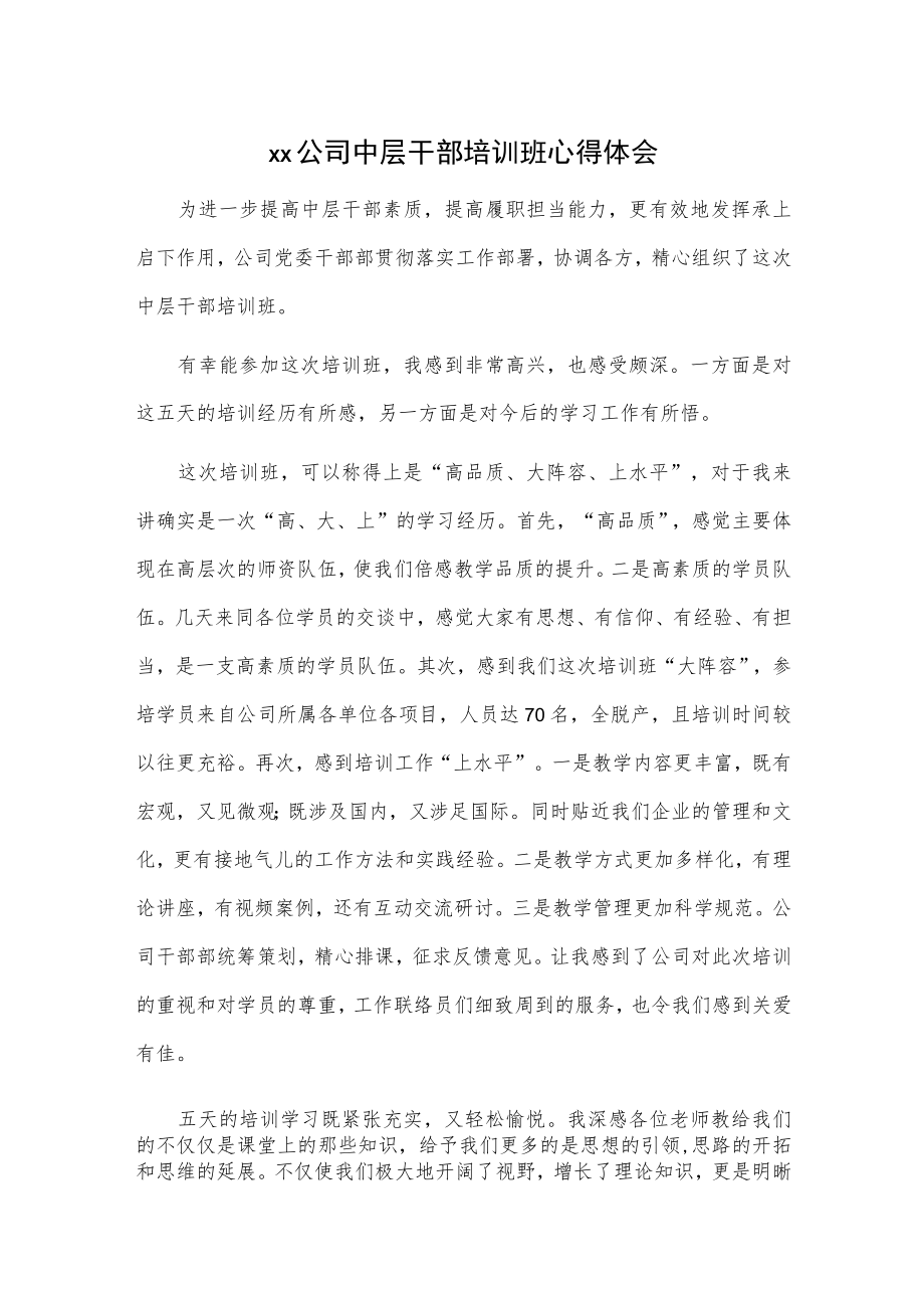 xx公司中层干部培训班心得体会.docx_第1页