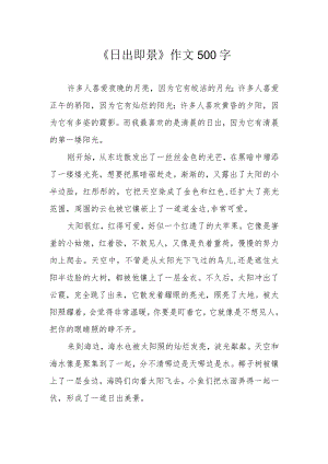 《日出即景》作文500字.docx