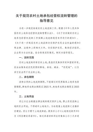 关于规范农村土地承包经营权流转管理的指导意见.docx