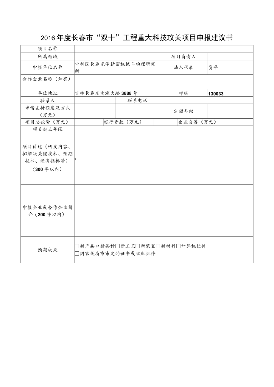 2016年度长春市“双十”工程重大科技攻关项目申报建议书.docx_第1页