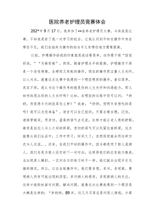 医院养老护理员竞赛体会.docx