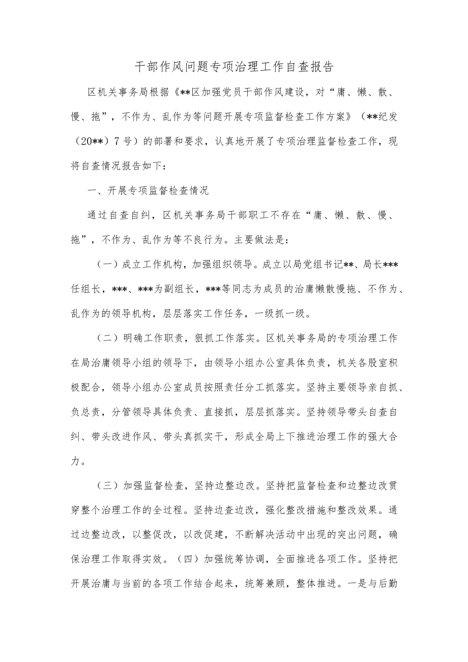 干部作风问题专项治理工作自查报告.docx_第1页