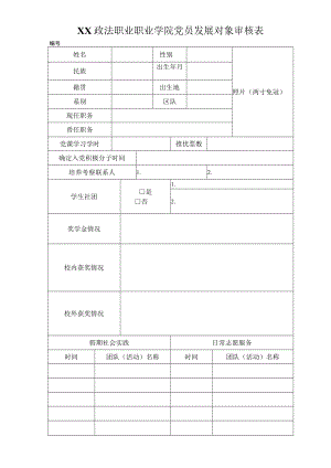 XX政法职业职业学院党员发展对象审核表.docx