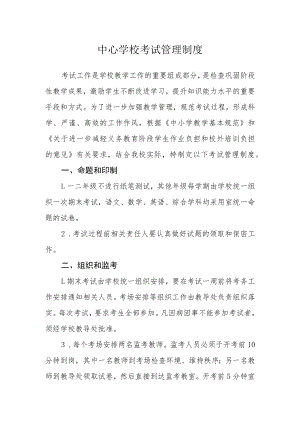 中心学校考试管理制度.docx
