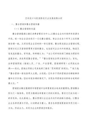 空间设计与软装陈设行业发展趋势分析.docx