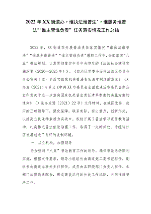 2022年XX街道办“谁执法谁普法”“谁服务谁普法” “谁主管谁负责”任务落实情况工作总结.docx