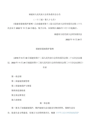 福建省湿地保护条例(2022修订.docx