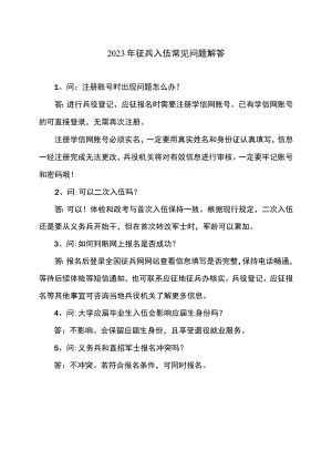2023年征兵入伍常见问题解答.docx