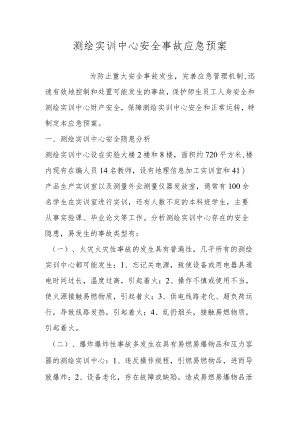 测绘实训中心安全事故应急预案.docx