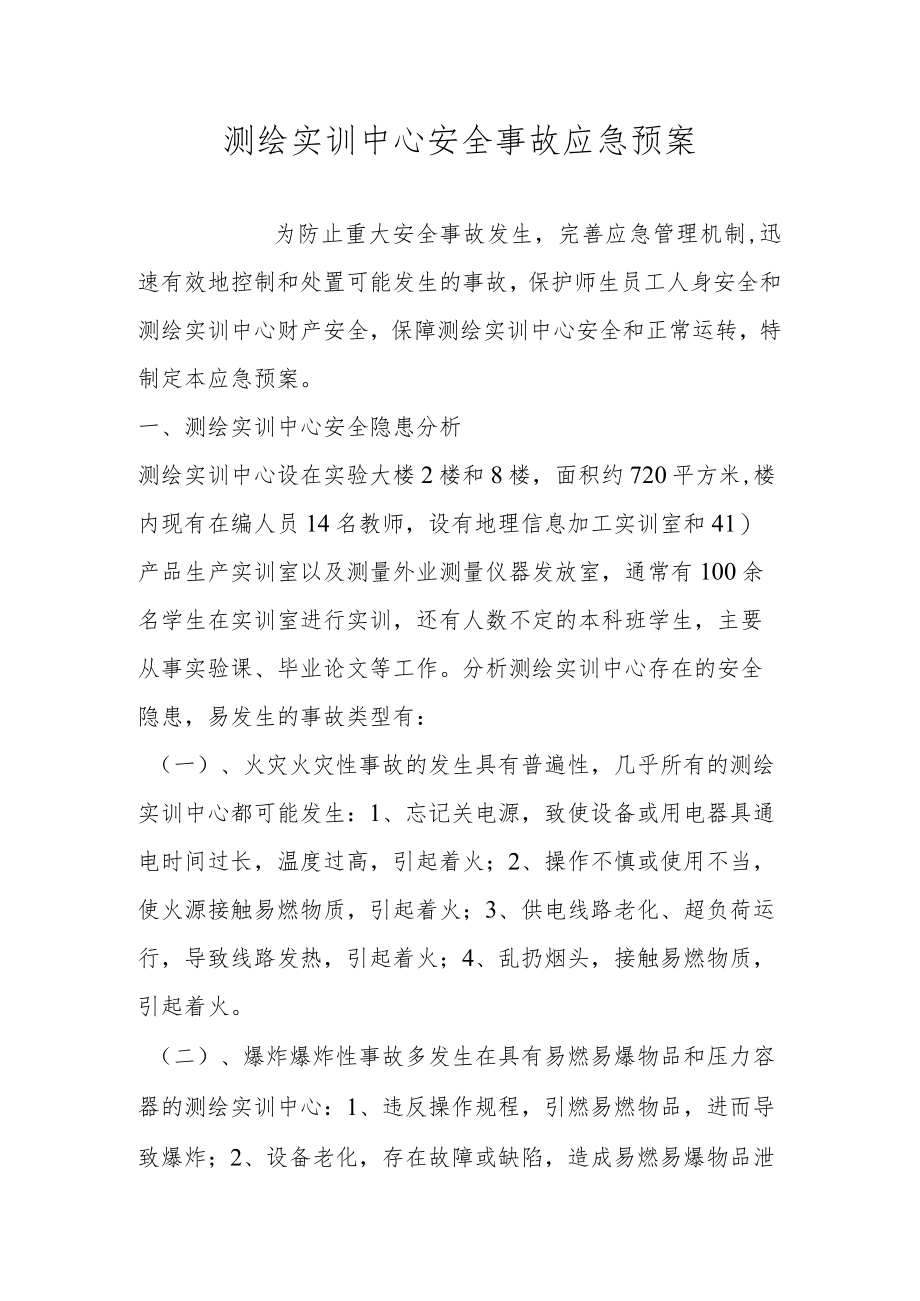 测绘实训中心安全事故应急预案.docx_第1页