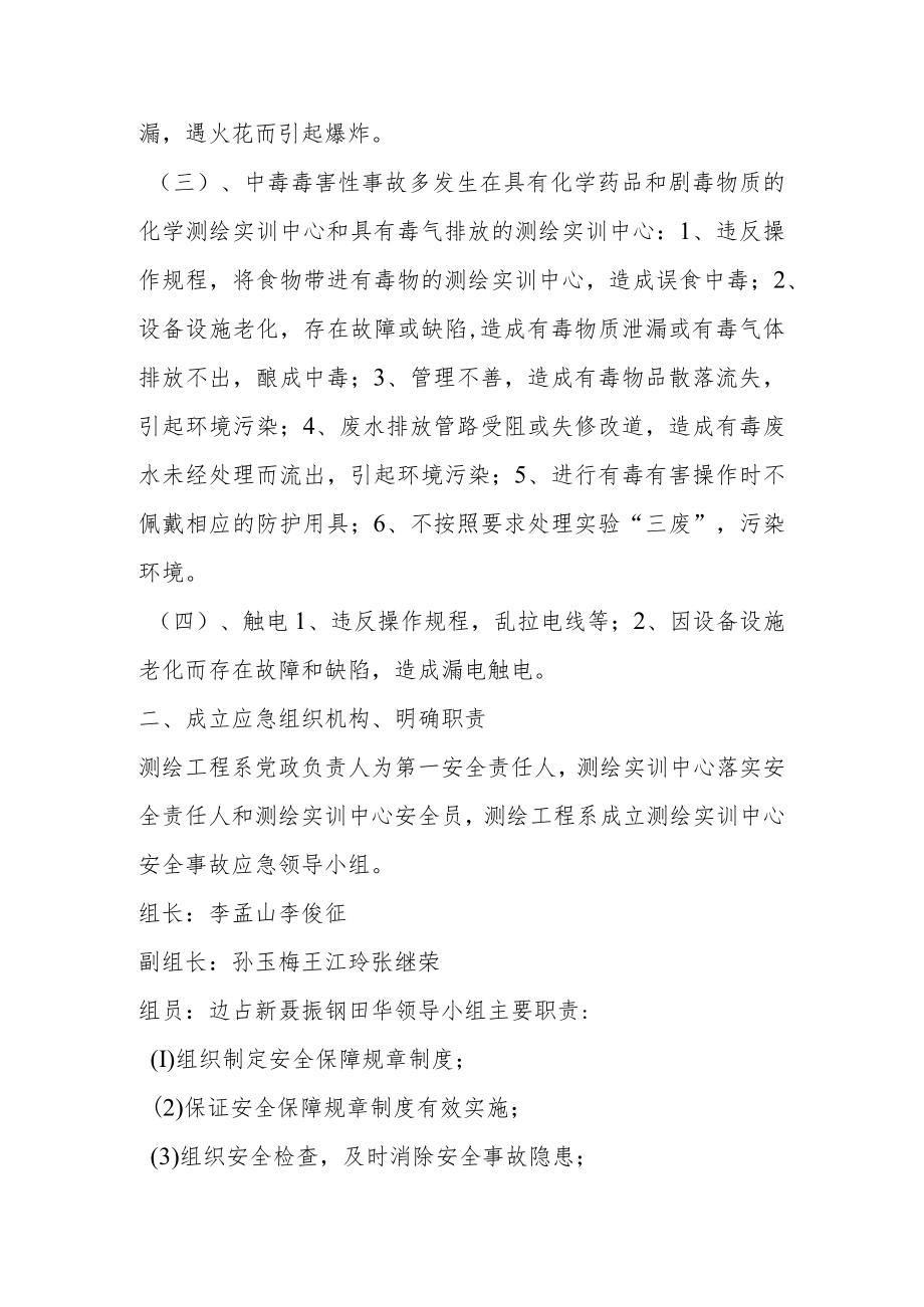 测绘实训中心安全事故应急预案.docx_第2页