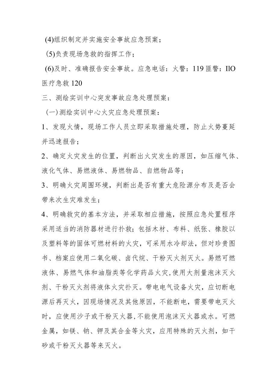 测绘实训中心安全事故应急预案.docx_第3页