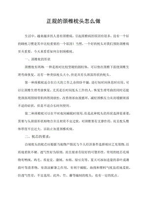 正规的颈椎枕头怎么做.docx