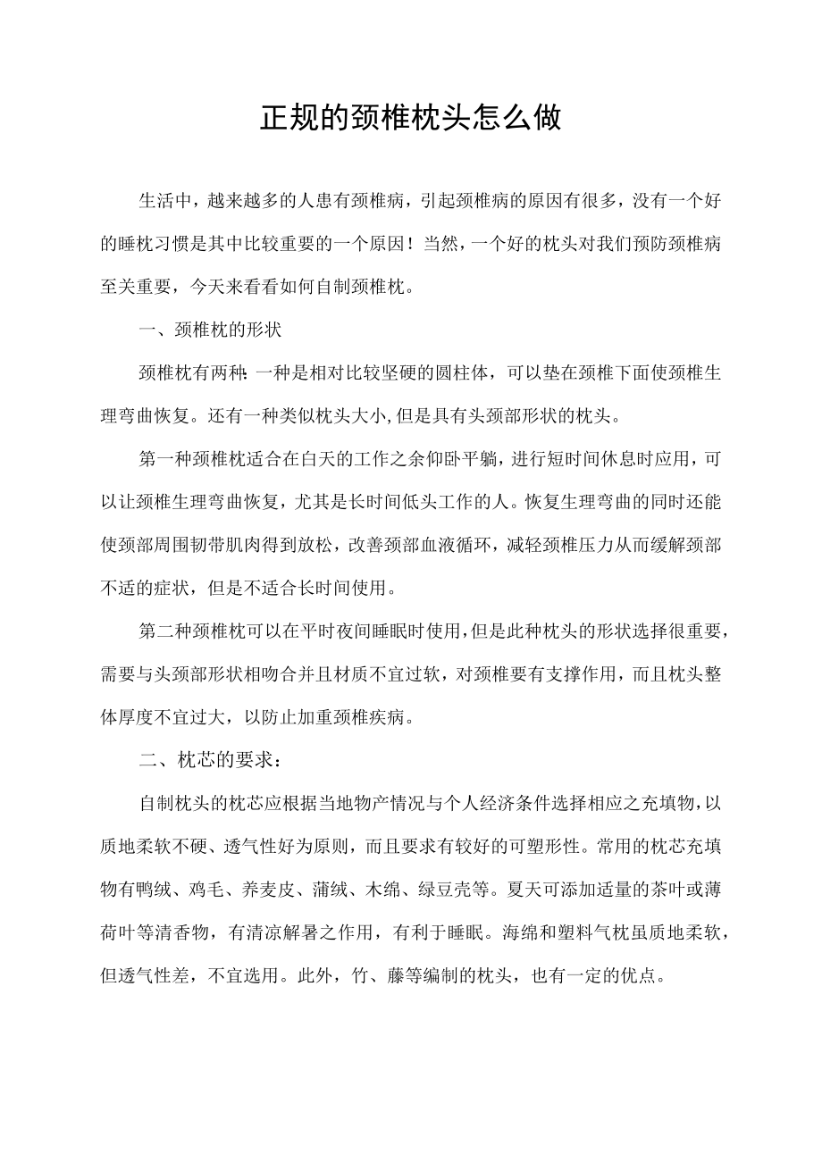 正规的颈椎枕头怎么做.docx_第1页