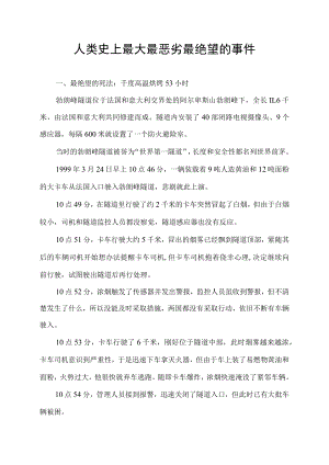 人类史上最大最恶劣最绝望的事件.docx