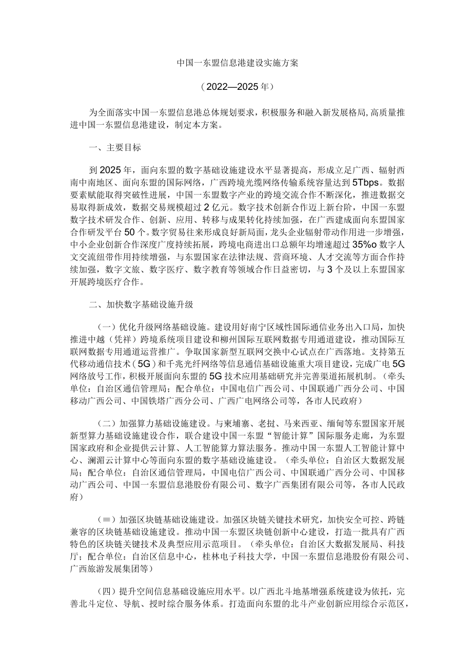 中国—东盟信息港建设实施方案（2022—2025年）.docx_第1页