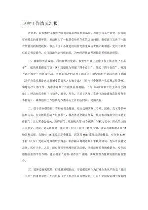 巡察工作情况汇报.docx