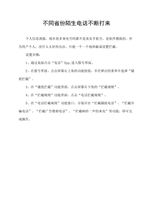 不同省份陌生电话不断打来.docx