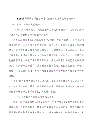 LED照明聚苯乙烯行业市场深度分析及发展规划咨询分析.docx