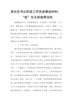 某社区书记防疫工作先进事迹材料：“疫”往无前奋勇当先.docx